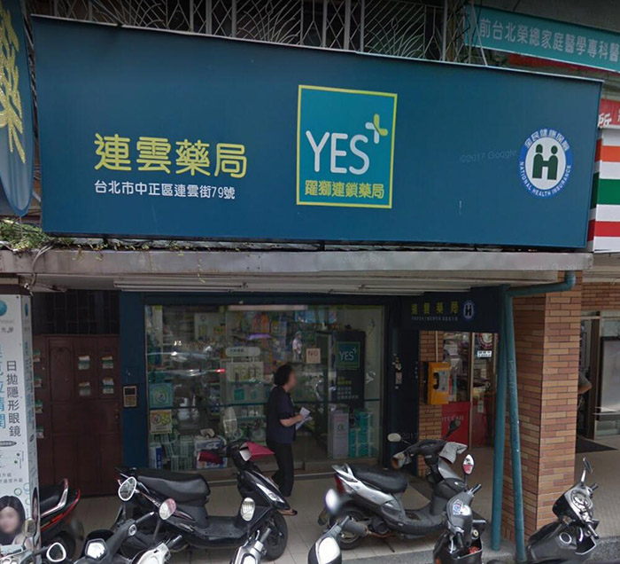 台北中正區有賣犀利士的藥局-躍獅藥局 連雲店