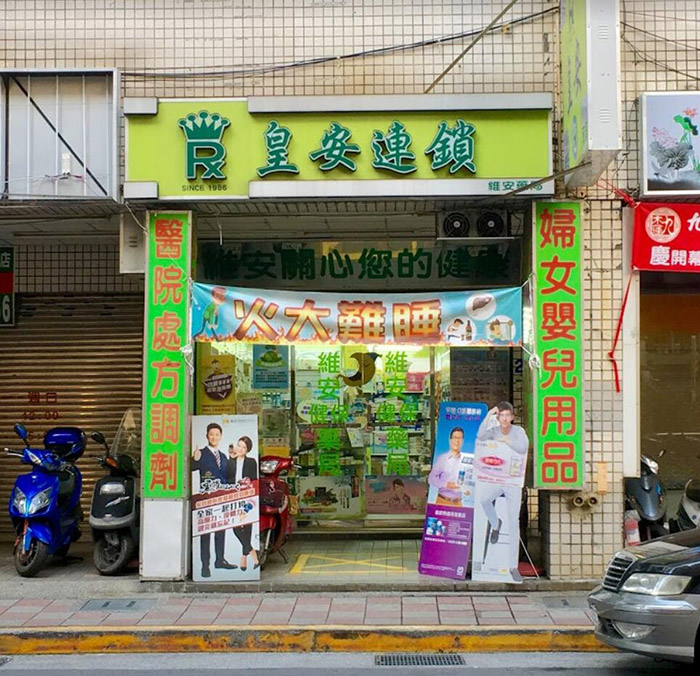 台北內湖區有賣犀利士的藥局-皇安連鎖藥局-內湖店維安藥局