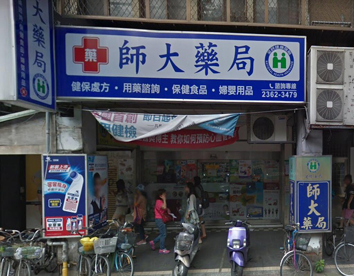 台北大安區有賣犀利士的藥局-師大藥局