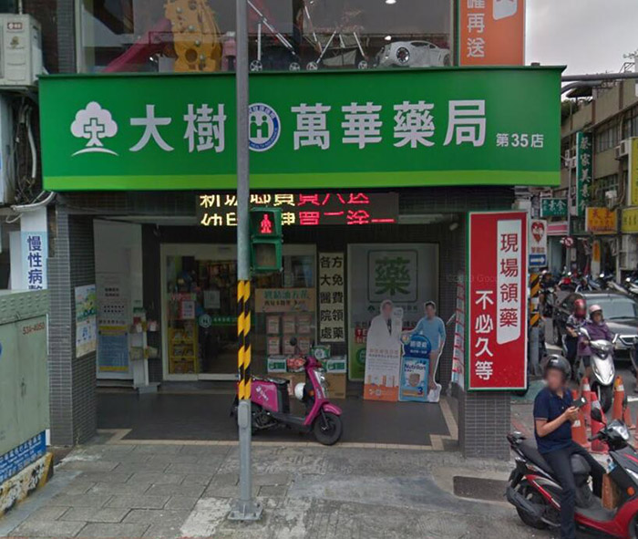 台北萬華區有賣犀利士的藥局-大樹連鎖藥局-萬華萬大店