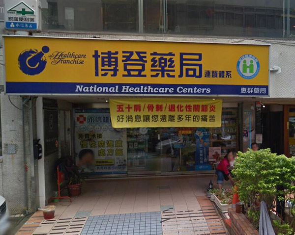 台北可購買犀利士的藥局-博登藥局