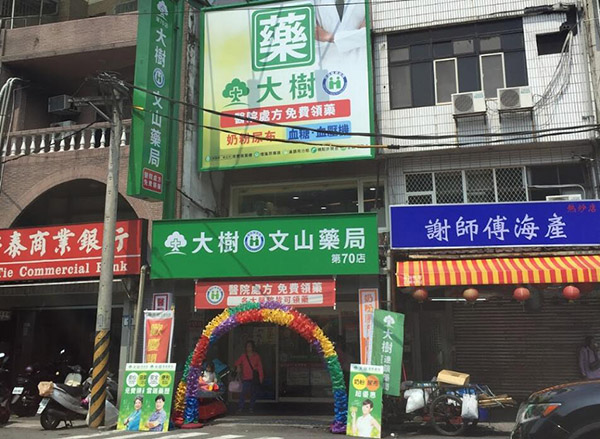 台北可購買犀利士的藥局-大樹連鎖藥局 文山興隆店