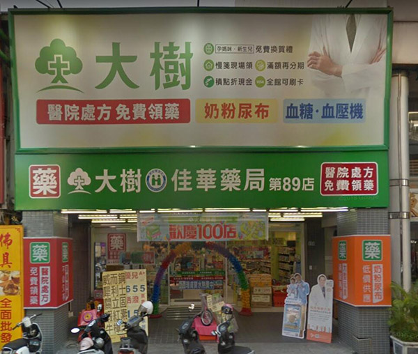 台南可購買犀利士的藥局-大樹連鎖藥局 台南金華店